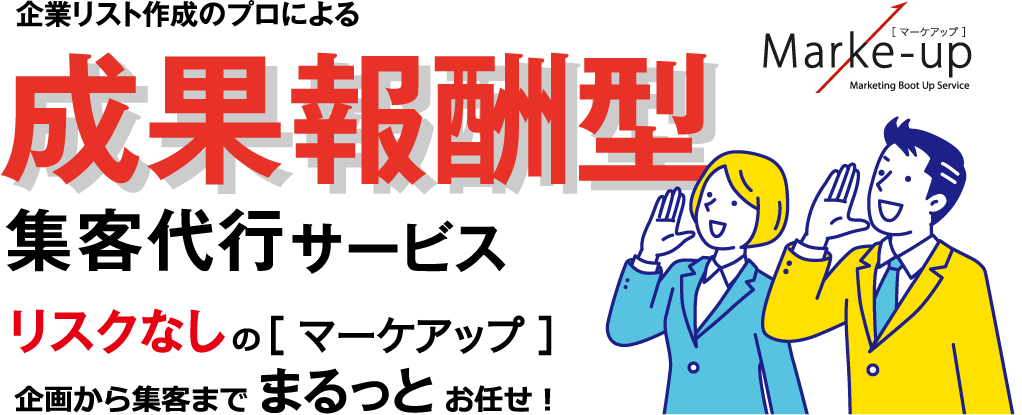 企業リスト作成のプロが支援する攻めの集客代行サービス